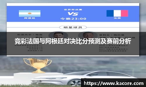 竞彩法国与阿根廷对决比分预测及赛前分析